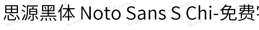 思源黑体 Noto Sans S Chi字体转换